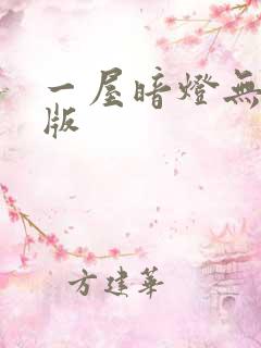 一屋暗灯无删减版