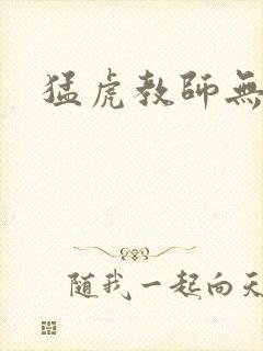 猛虎教师无弹窗