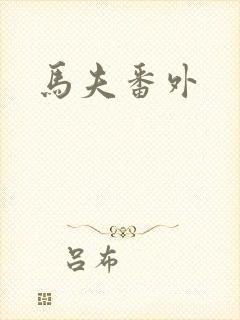 马夫番外