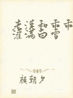 老汉和乖乖女H灌满白雪