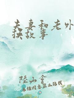 夫妻和老外的交换故事