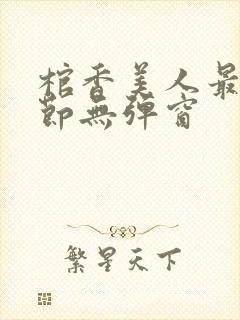 棺香美人最新章节无弹窗