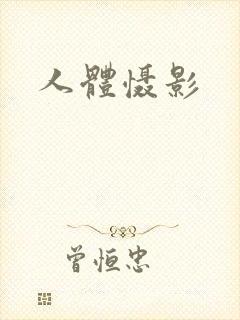 人体慑影