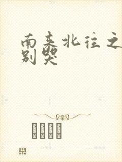 南来北往之老婆别哭