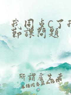 我同桌C了我一节课问题