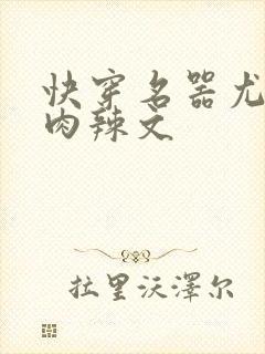 快穿名器尤物h肉辣文