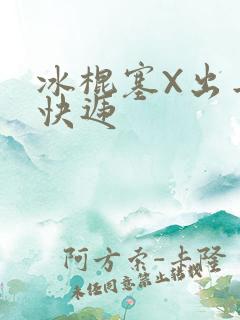 冰棍塞X出去取快递