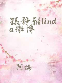 孙静雅linda微博