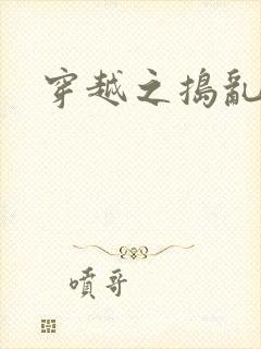 穿越之捣乱还珠