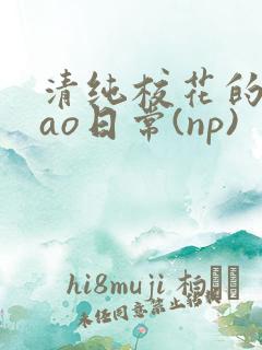 清纯校花的被cao日常(np)