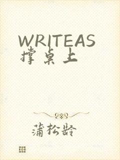 WRITEAS撑桌上