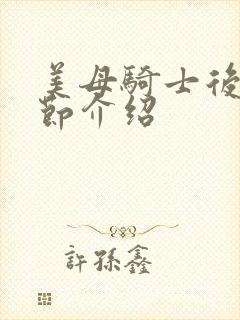 美母骑士后续章节介绍