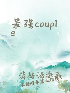 最强couple