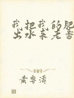 我把我的肥岳日出水来老番本