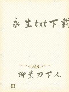 永生txt下载