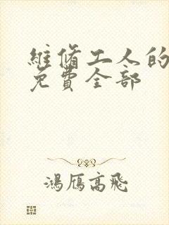 维修工人的绝遇免费全部