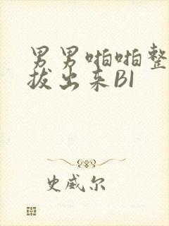 男男啪啪整夜不拔出来BI