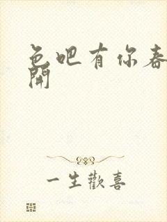 色吧有你春暖花开