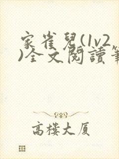 家雀儿(1v2)全文阅读笔趣阁