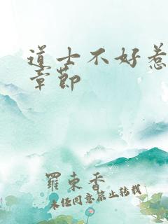 道士不好惹最新章节