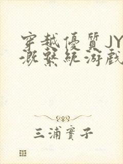 穿越优质JY灌溉系统游戏