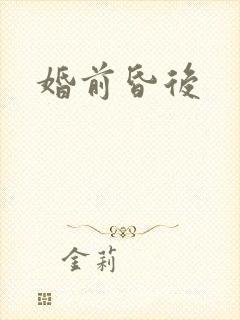 婚前昏后