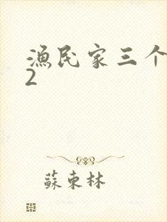 渔民家三个姑娘2