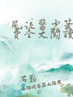 风流医少萧轩免费全文阅读