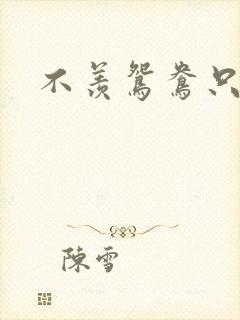 不羡鸳鸯只羡狐