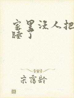 家里没人把姐给睡了