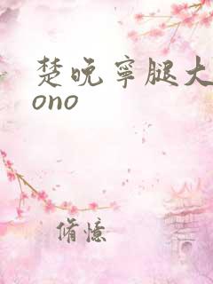 楚晚宁腿大张mono