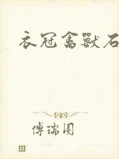 衣冠禽兽石章鱼