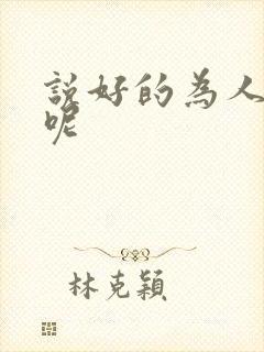 说好的为人师表呢