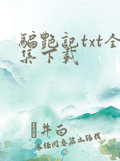 骗艳记txt全集下载