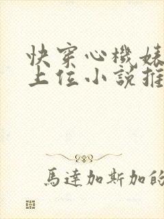 快穿心机婊小三上位小说推荐