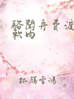 骆闻舟费渡顶开软肉