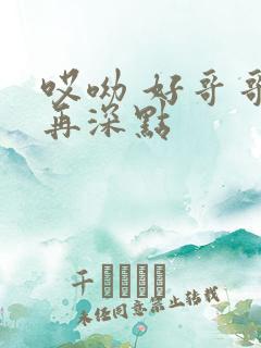 哎呦 好哥哥 再深点