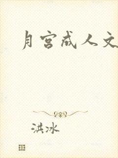 月宫成人文学