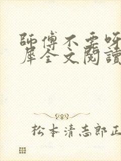 师傅不要呀洛灵犀全文阅读小说