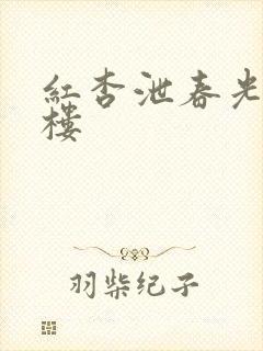 红杏泄春光19楼