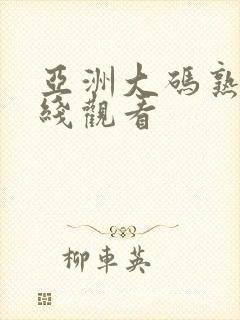 亚洲大码熟女在线观看