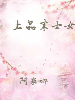 上品寒士女主角