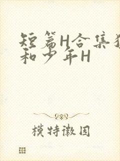 短篇H合集猛男和少年H