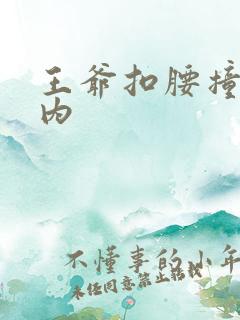 王爷扣腰撞入体内