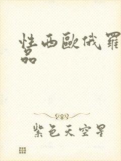 性西欧俄罗斯极品