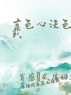 有色心没色胆下载