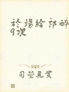 于炀给祁醉口车9次