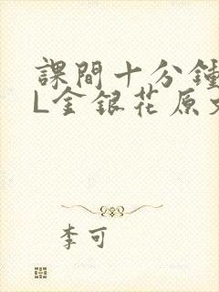 课间十分钟TXL金银花原文