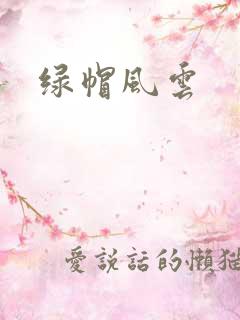 绿帽风云