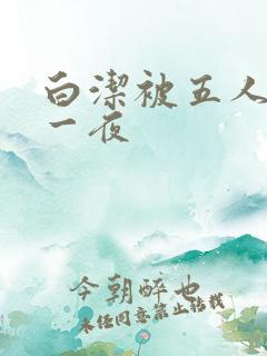 白洁被五人糟蹋一夜